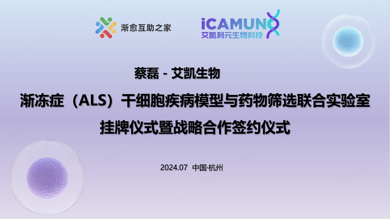 艾凱生物與蔡磊先生共建“漸凍癥（ALS）干細(xì)胞疾病模型與藥物篩選”聯(lián)合實(shí)驗(yàn)室，攜手為漸凍癥（ALS）科研加速